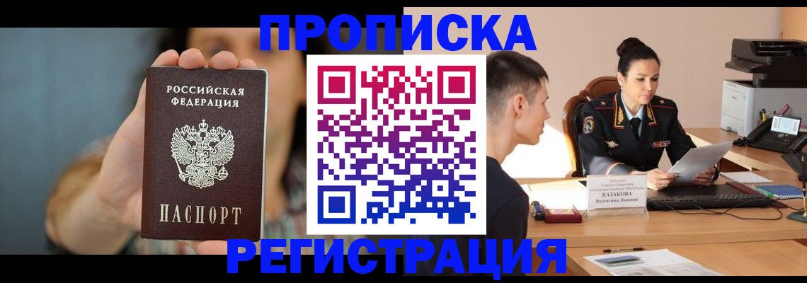 где прописаться в Тобольске