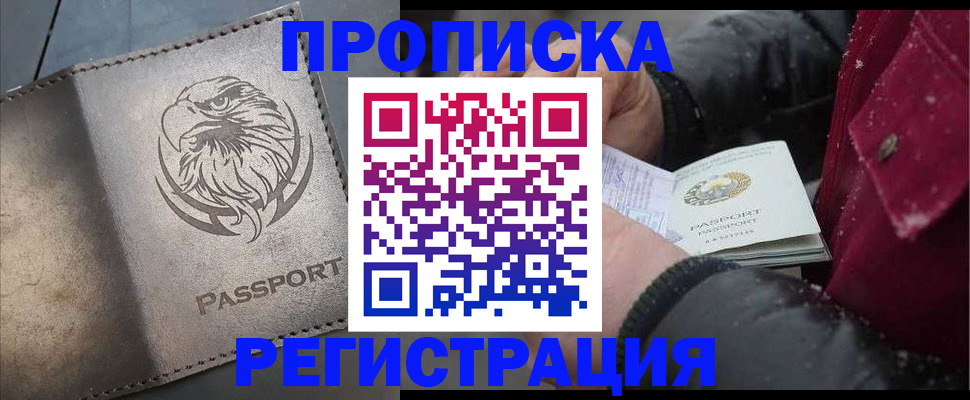 купить прописку в Тобольске