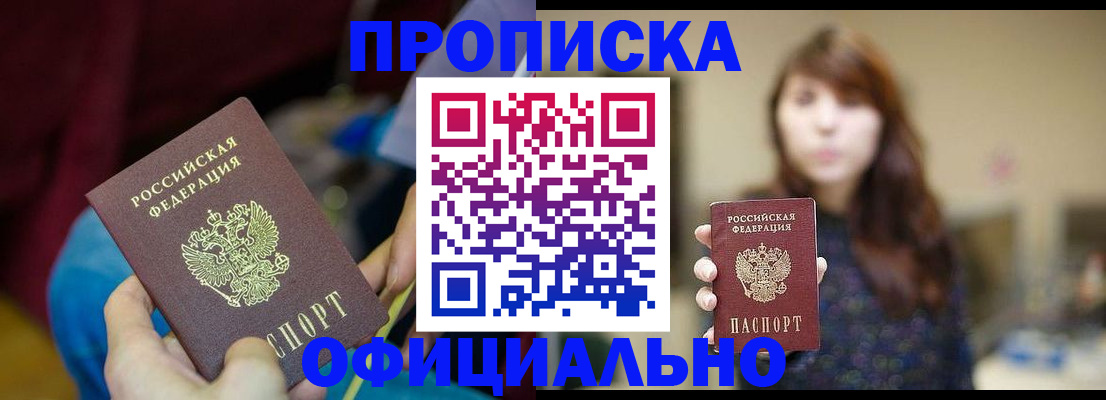 прописка паспорт в Тобольске
